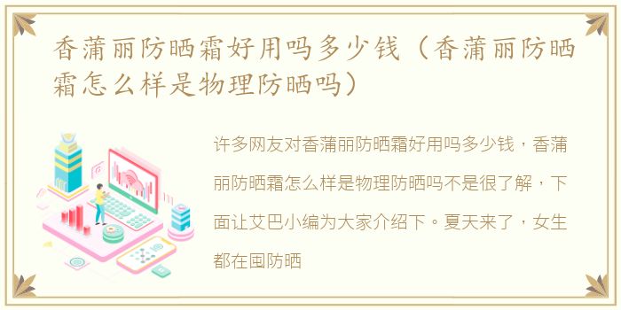 香蒲丽防晒霜好用吗多少钱（香蒲丽防晒霜怎么样是物理防晒吗）