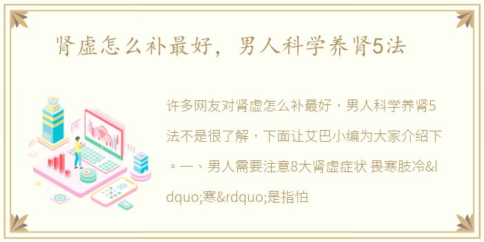 肾虚怎么补最好，男人科学养肾5法