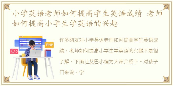 小学英语老师如何提高学生英语成绩 老师如何提高小学生学英语的兴趣