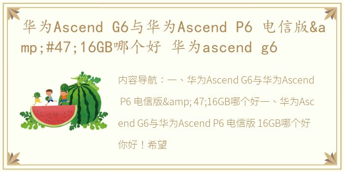 华为Ascend G6与华为Ascend P6 电信版&#47;16GB哪个好 华为ascend g6