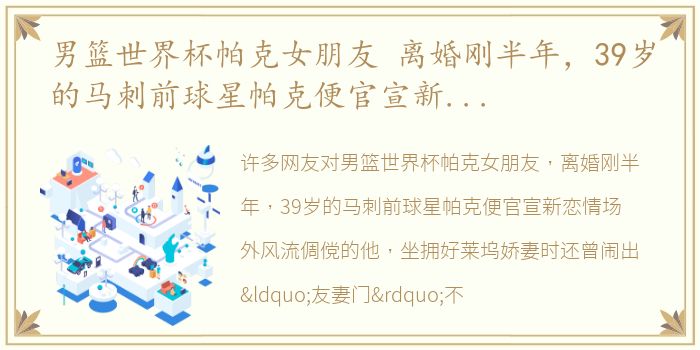 男篮世界杯帕克女朋友 离婚刚半年，39岁的马刺前球星帕克便官宣新恋情场外风流倜傥的他，坐拥好莱坞娇妻时还曾闹出“友妻门”