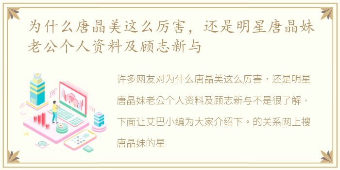 为什么唐晶美这么厉害，还是明星唐晶妹老公个人资料及顾志新与