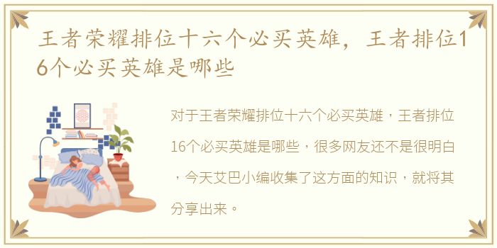 王者荣耀排位十六个必买英雄，王者排位16个必买英雄是哪些