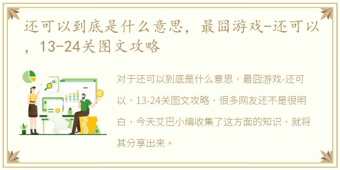 还可以到底是什么意思，最囧游戏-还可以，13-24关图文攻略