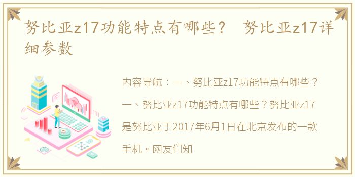 努比亚z17功能特点有哪些？ 努比亚z17详细参数