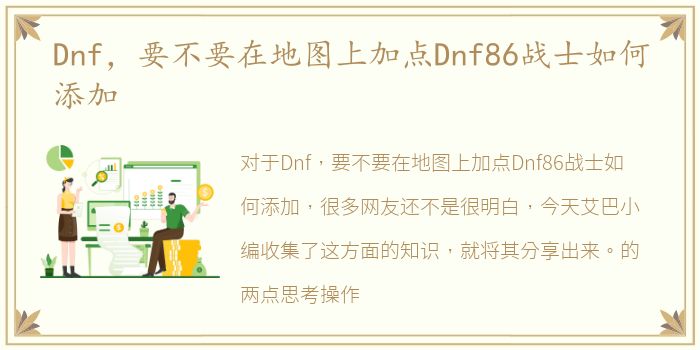 Dnf，要不要在地图上加点Dnf86战士如何添加