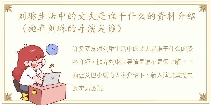 刘琳生活中的丈夫是谁干什么的资料介绍（抛弃刘琳的导演是谁）