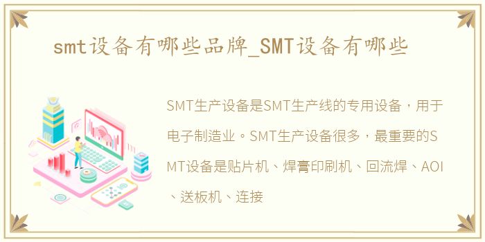 smt设备有哪些品牌_SMT设备有哪些