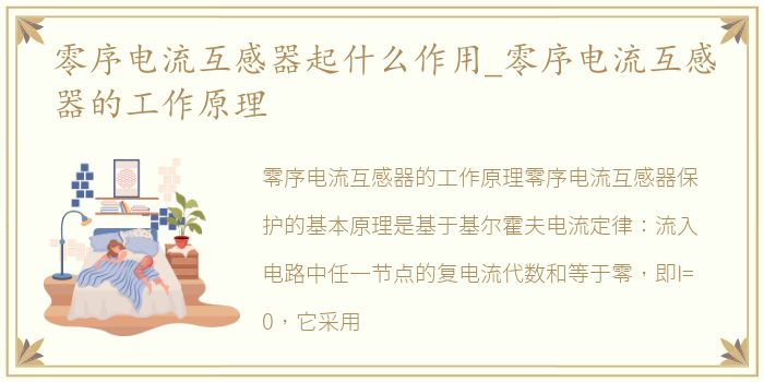 零序电流互感器起什么作用_零序电流互感器的工作原理