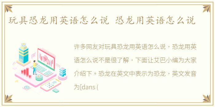 玩具恐龙用英语怎么说 恐龙用英语怎么说