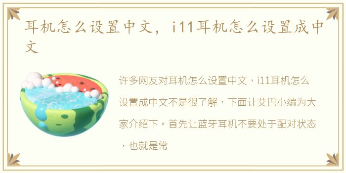 耳机怎么设置中文，i11耳机怎么设置成中文