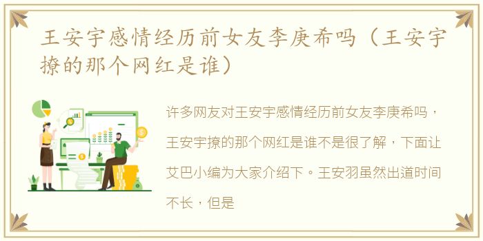 王安宇感情经历前女友李庚希吗（王安宇撩的那个网红是谁）