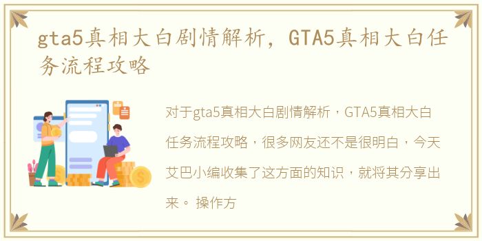 gta5真相大白剧情解析，GTA5真相大白任务流程攻略