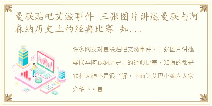 曼联贴吧艾滋事件 三张图片讲述曼联与阿森纳历史上的经典比赛 知道的都是铁杆大神