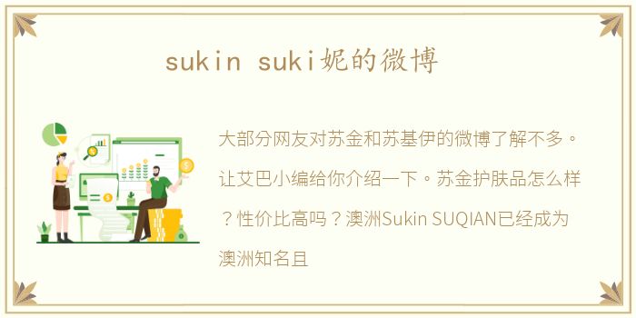 sukin suki妮的微博