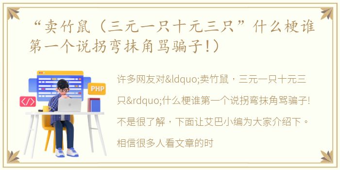 “卖竹鼠（三元一只十元三只”什么梗谁第一个说拐弯抹角骂骗子!）