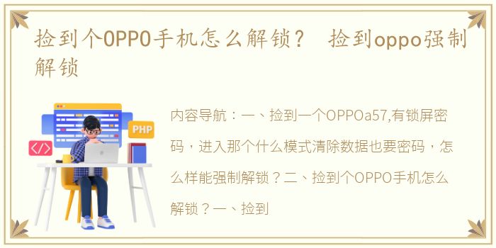 捡到个OPPO手机怎么解锁？ 捡到oppo强制解锁