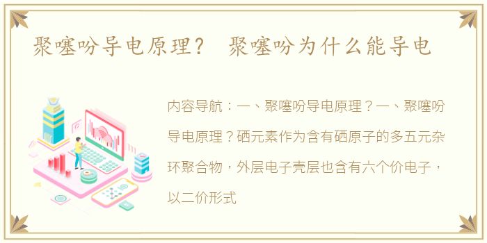 聚噻吩导电原理？ 聚噻吩为什么能导电