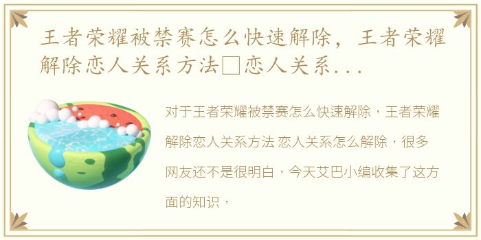 王者荣耀被禁赛怎么快速解除，王者荣耀解除恋人关系方法 恋人关系怎么解除