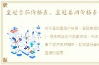 皇冠雪茄价格表、皇冠卷烟价格表(共8种)