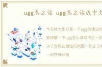 ugg怎么读 ugg怎么读成中文