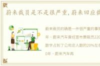 蔚来裁员是不是很严重,蔚来回应裁员传闻