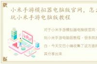 小米手游模拟器电脑版官网，怎么用电脑玩小米手游电脑版教程