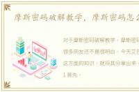 摩斯密码破解教学，摩斯密码怎么破解