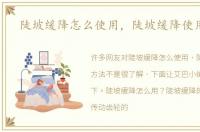 陡坡缓降怎么使用，陡坡缓降使用方法