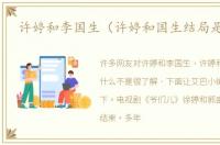 许婷和李国生（许婷和国生结局是什么）