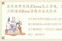 迷你世界烈焰星boss怎么召唤，饥荒海难三眼海妖Boss召唤方法及打法