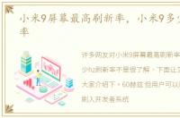 小米9屏幕最高刷新率，小米9多少hz刷新率