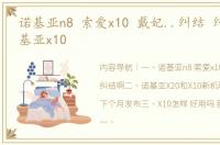 诺基亚n8 索爱x10 戴妃..纠结 纠结啊 诺基亚x10