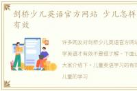 剑桥少儿英语官方网站 少儿怎样学英语才有效