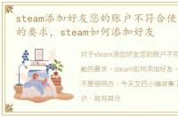 steam添加好友您的账户不符合使用该功能的要求，steam如何添加好友