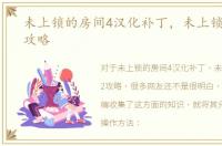 未上锁的房间4汉化补丁，未上锁的房间2攻略
