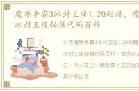 魔兽争霸3冰封王座1.20秘籍，魔兽争霸3冰封王座秘籍代码百科