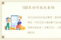 100米动作技术要领