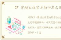 CF 穿越火线官方助手怎么用