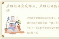 黑脸娃娃会反弹么，黑脸娃娃能收缩毛孔吗