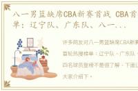 八一男篮缺席CBA新赛首战 CBA首轮热搜榜单：辽宁队、广东队、八一队携手四名球员登榜
