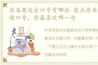 历届奥运会口号有哪些 盘点历届奥运会主题口号，你最喜欢哪一句