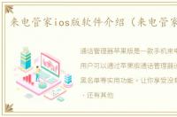 来电管家ios版软件介绍（来电管家ios版）