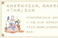 我的世界妖刀怎么做，我的世界拔刀剑妖刀「红缨」怎么做