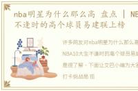 nba明星为什么那么高 盘点 | NBA10大生不逢时的高个球员易建联上榜