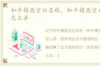 和平精英空白名称，和平精英空白名字ID怎么弄