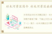 杉木河景区简介 杉木河景区旅游攻略