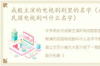 成毅主演的电视剧剧里的名字（成毅演的民国电视剧叫什么名字）