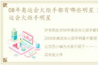 08年奥运会火炬手都有哪些明星 2008年奥运会火炬手明星