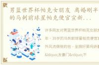 男篮世界杯帕克女朋友 离婚刚半年，39岁的马刺前球星帕克便官宣新恋情场外风流倜傥的他，坐拥好莱坞娇妻时还曾闹出“友妻门”